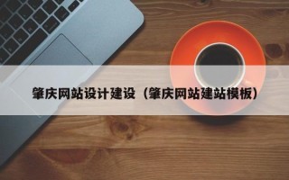 昆山肇庆网站设计建设（肇庆网站建站模板）