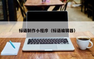 昆山标语制作小程序（标语编辑器）
