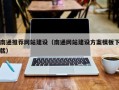 昆山南通推荐网站建设（南通网站建设方案模板下载）