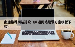 昆山南通推荐网站建设（南通网站建设方案模板下载）