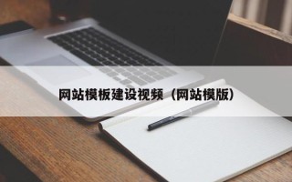 昆山网站模板建设视频（网站模版）