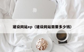 昆山建设网站xp（建设网站需要多少钱）