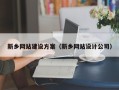 昆山新乡网站建设方案（新乡网站设计公司）