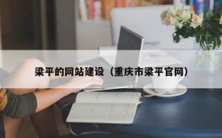 昆山梁平的网站建设（重庆市梁平官网）