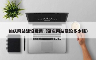 昆山迪庆网站建设费用（肇庆网站建设多少钱）