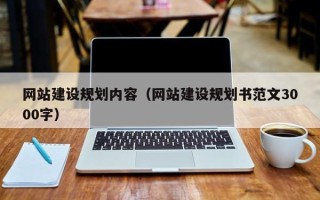 昆山网站建设规划内容（网站建设规划书范文3000字）