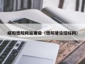 昆山咸阳德阳网站建设（德阳建设招标网）