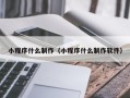 昆山小程序什么制作（小程序什么制作软件）