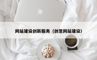 昆山网站建设创新服务（创意网站建设）