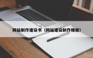 昆山网站制作建设书（网站建设制作模板）