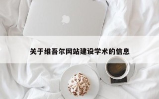昆山关于维吾尔网站建设学术的信息