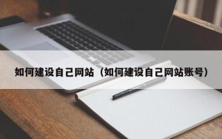 昆山如何建设自己网站（如何建设自己网站账号）
