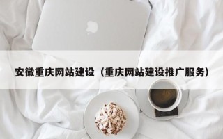 昆山安徽重庆网站建设（重庆网站建设推广服务）
