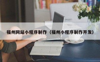 昆山福州网站小程序制作（福州小程序制作开发）