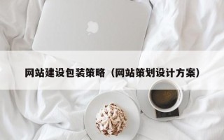 昆山网站建设包装策略（网站策划设计方案）