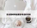 昆山包含西峡网站建设电话的词条