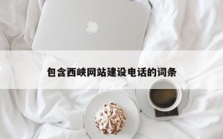 昆山包含西峡网站建设电话的词条