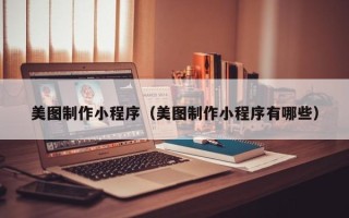 昆山美图制作小程序（美图制作小程序有哪些）