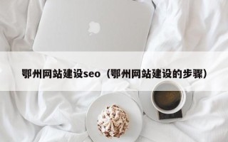 昆山鄂州网站建设seo（鄂州网站建设的步骤）