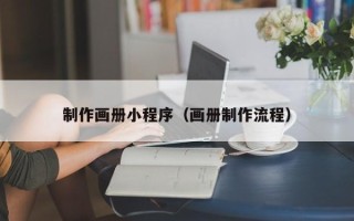 昆山制作画册小程序（画册制作流程）