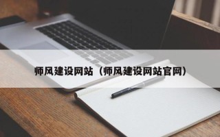 昆山师风建设网站（师风建设网站官网）