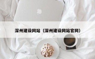 昆山深州建设网站（深州建设网站官网）