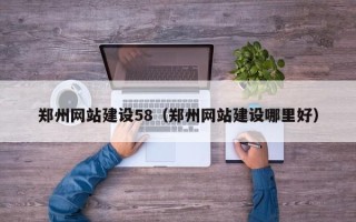 昆山郑州网站建设58（郑州网站建设哪里好）