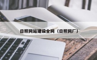 昆山日照网站建设全网（日照网厂）