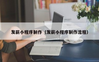 昆山发薪小程序制作（发薪小程序制作流程）
