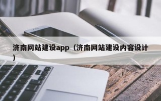 昆山济南网站建设app（济南网站建设内容设计）