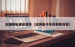 昆山沽源网站建设推荐（沽源县今年的有新项目）