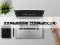 昆山宜昌网站建设高端（宜昌网站优化公司）