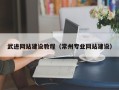 昆山武进网站建设教程（常州专业网站建设）