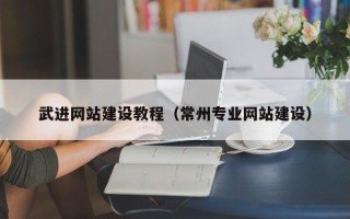 昆山武进网站建设教程（常州专业网站建设）