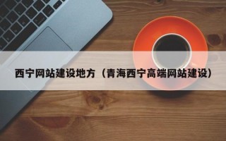 昆山西宁网站建设地方（青海西宁高端网站建设）