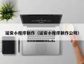 昆山延安小程序制作（延安小程序制作公司）