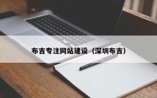 昆山布吉专注网站建设（深圳布吉）