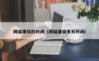 昆山网站建设的时间（网站建设多长时间）