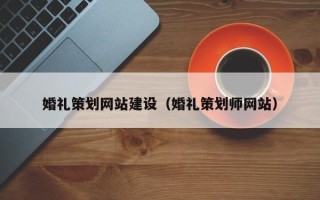 昆山婚礼策划网站建设（婚礼策划师网站）