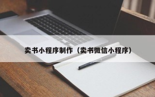 昆山卖书小程序制作（卖书微信小程序）