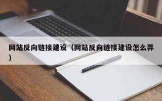 昆山网站反向链接建设（网站反向链接建设怎么弄）