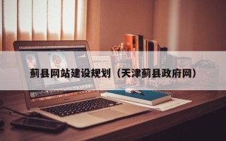 昆山蓟县网站建设规划（天津蓟县政府网）