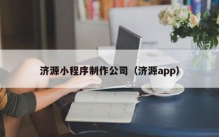 昆山济源小程序制作公司（济源app）